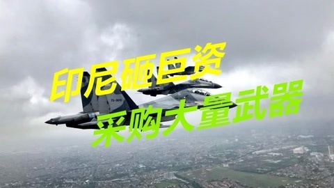加强军事力量，东南亚国家将砸上千亿美元，采购大量武器装备