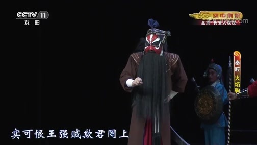 CCTV空中剧院 《CCTV空中剧院》 20191225 秦腔《火焰驹》 2/2