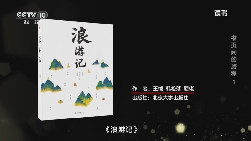 读书 《读书》 20260706 王恺/韩松落/尼佬 《浪游记》 书页间的旅程 1