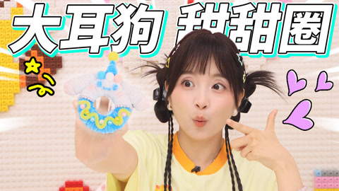 小伶玩具2024 扭扭棒甜甜圈，小葩教你制作可爱的大耳狗