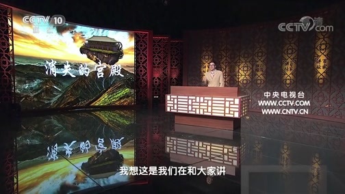 百家讲坛 《百家讲坛》 20200717 消失的宫殿（第二部）15 匠艺百年