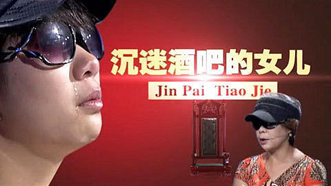 金牌调解 沉迷酒吧的女儿