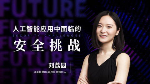 人工智能应用中面临的安全的挑战