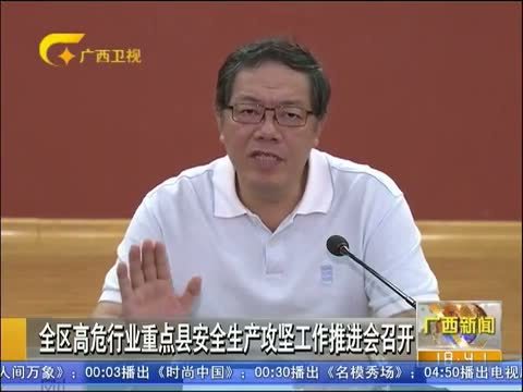 广西新闻 《广西新闻》 20140723