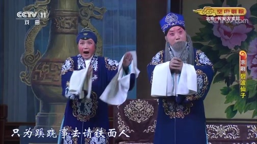 CCTV空中剧院 《CCTV空中剧院》 20191220 京剧《碧波仙子》 1/2
