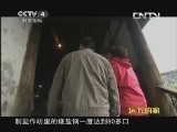 远方的家 《远方的家》 20130525 北纬30°·中国行（109）盐都自贡