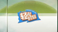 轻松时刻 第二季 世界杯这么重要的时刻 咱能正常点么 27