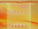 中国京剧音配像精萃 《中国京剧音配像精粹》 20180418 评剧《闹严府》 2/2