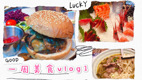 爱茉莉兒の食玩世界 一周美食vlog1