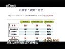 解码财商 全面卖空时代 投资者如何生存? 121227
