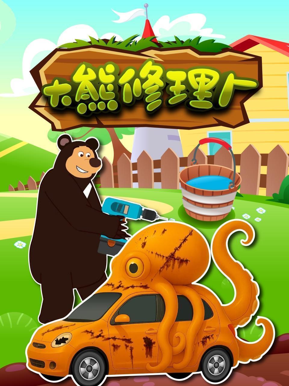 大熊修理厂