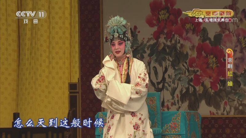 CCTV空中剧院 《CCTV空中剧院》 20201119 京剧《红娘》 1/2