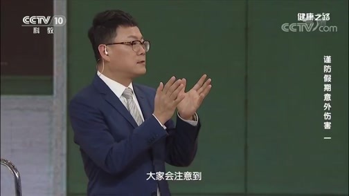 健康之路 《健康之路》 20200119 谨防假期意外伤害（一）