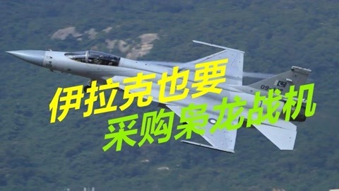 美军有望年底全部撤离，伊拉克提前做准备，斥巨资采购12架枭龙