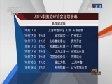 足球之夜 《足球之夜》 20151017 津粤大战前瞻