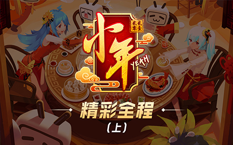 2021哔哩哔哩小年Yeah!