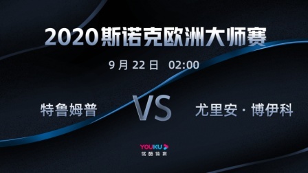 2020-21赛季斯诺克欧洲大师赛 2020斯诺克 贾德-特鲁姆普VS尤里安-博伊科