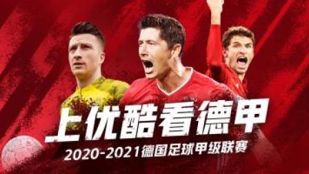 德甲第30轮 比勒费尔德VS沙尔克04