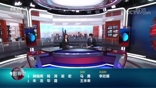 今日环球 《今日环球》 20200514