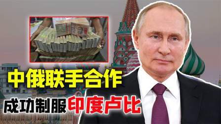 文史档案 印度货币坑惨俄国，中国看准时间果断出手，印度又被上了一课