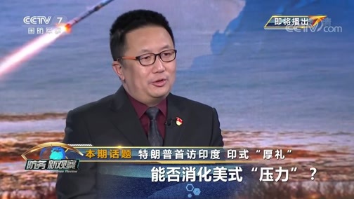 防务新观察 《防务新观察》 20200217 特朗普首访印度 印式“厚礼”能否消化美式“压力”？