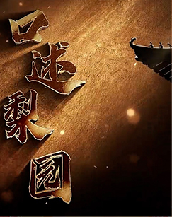 口述梨园