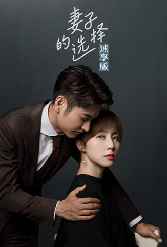 妻子的选择 速享版