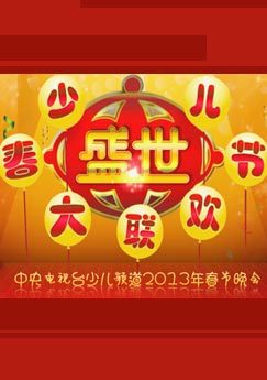 2013年少儿频道春节晚会