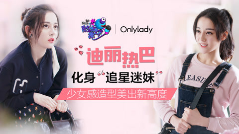 壹周联播 迪丽热巴变“追星迷妹”