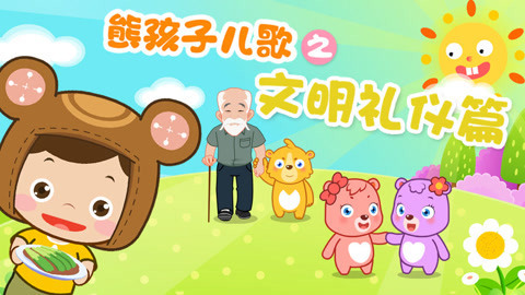 熊孩子儿歌之文明礼仪篇