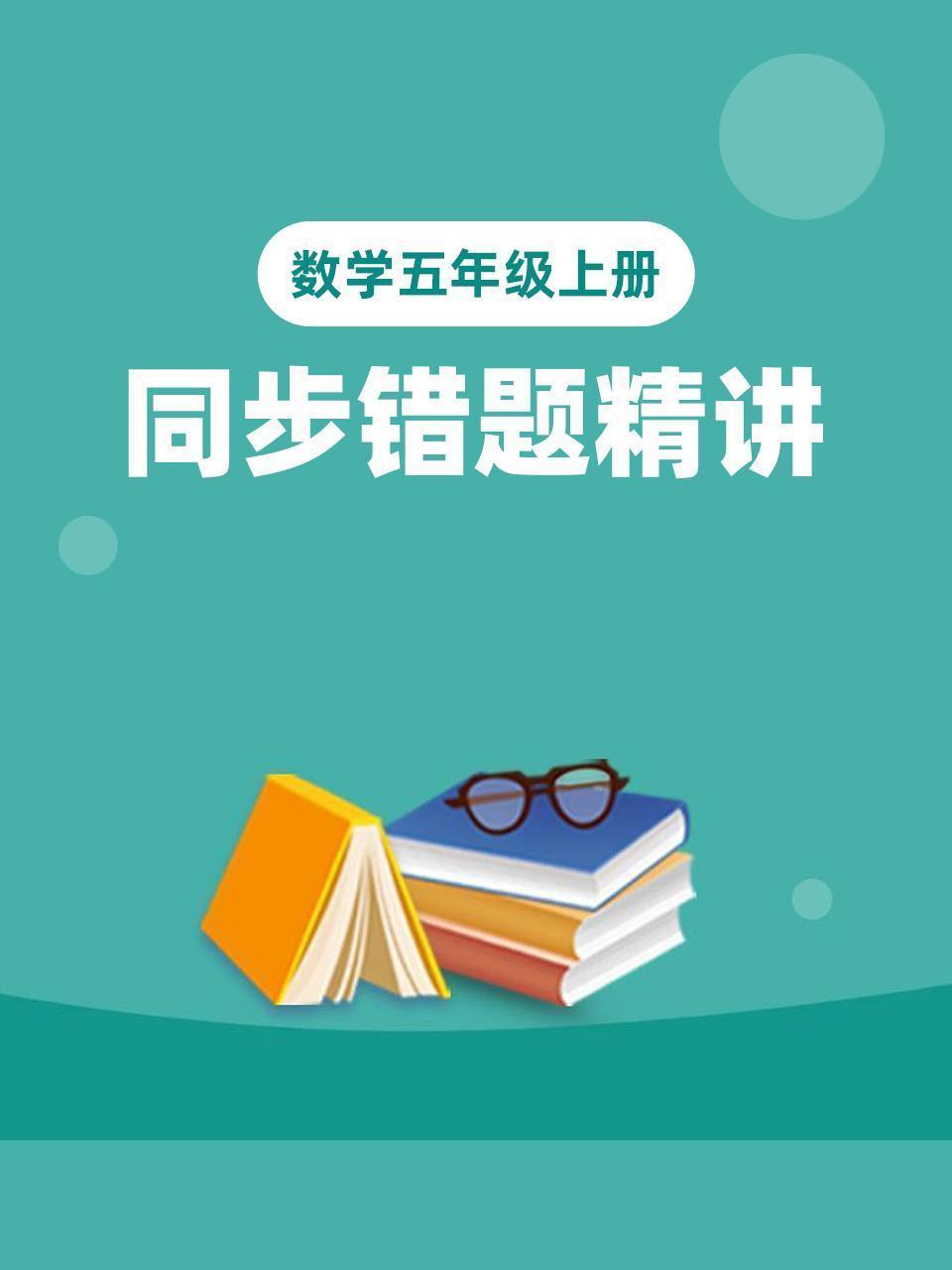 数学五年级上册 同步错题精讲