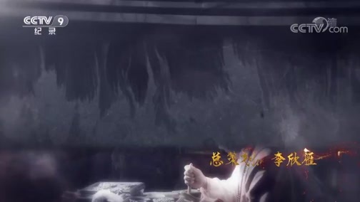 《传承》第三季 第五集：承心