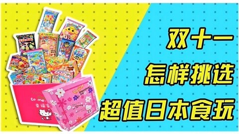 爱茉莉兒の食玩世界 教你双十一如何挑选好玩又好吃的日本食玩