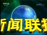 新闻联播 《新闻联播》 20180404 21:00