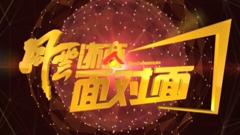 风云浙商面对面 专访双环传动吴长鸿