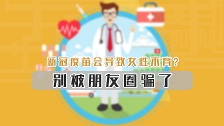 新冠疫苗会导致女性不育？别被朋友圈骗了