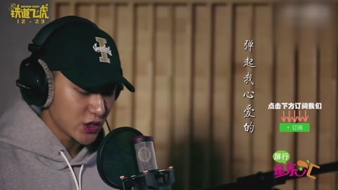 屏行星乐汇 《铁道飞虎》提档 成龙“嘲笑”黄子韬唱歌跑调