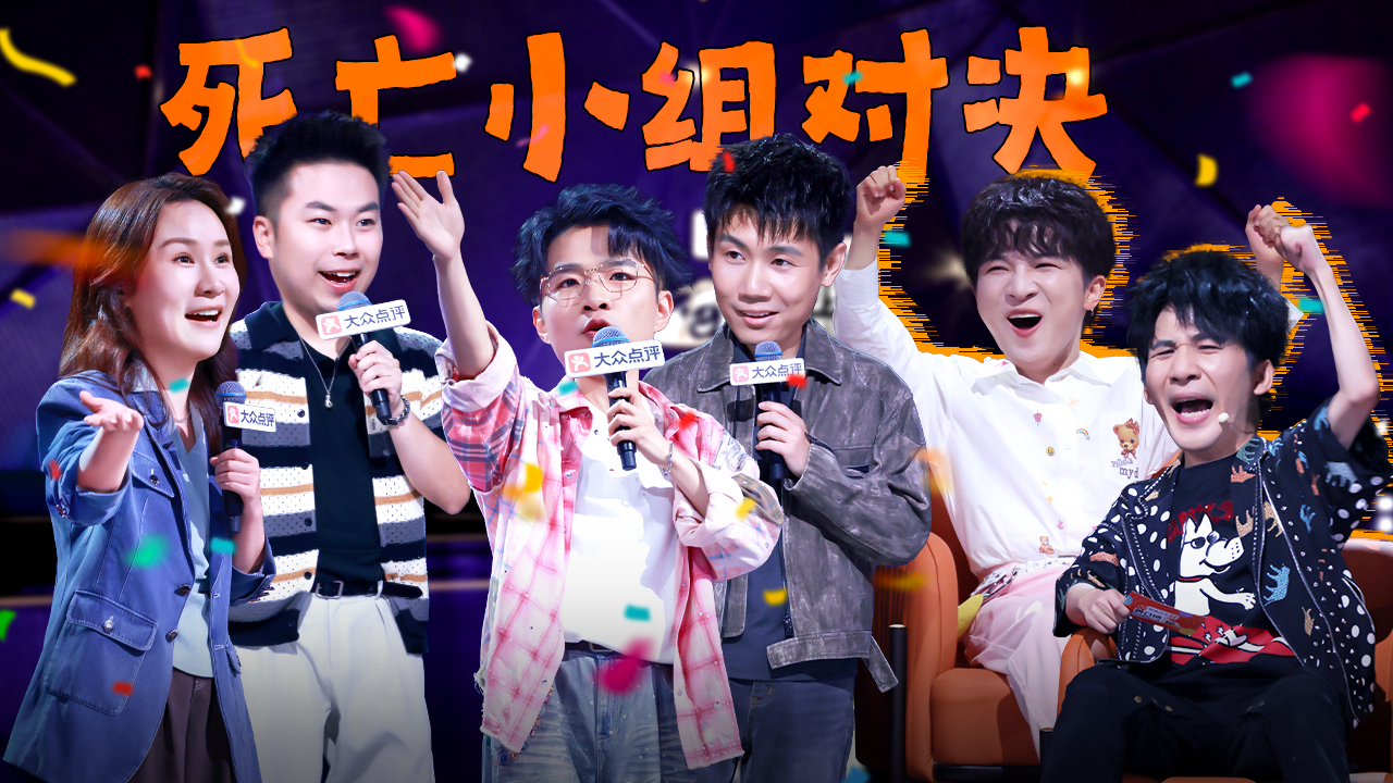 脱口秀和Ta的朋友们 第3季 第2期下：贾耗遭遇死亡之组，周深为粉丝飙泪自白