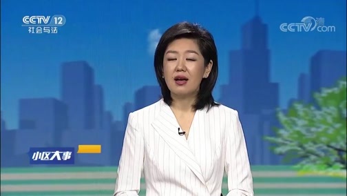 小区大事 《小区大事》 20190720 疯狂的房子