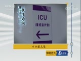 道德观察 《道德观察（日播版）》 20180128 小小的人生