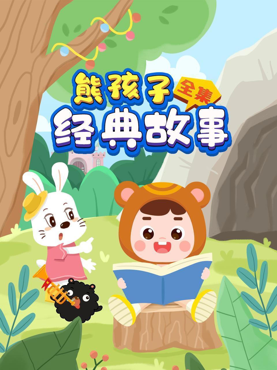 熊孩子经典故事全集