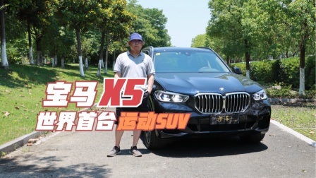 宝马X5是运动还是舒适