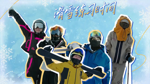 怦然“新”动的冬天2之躲冬团滑雪大作战 黄小蕾逛吃集市横扫美味