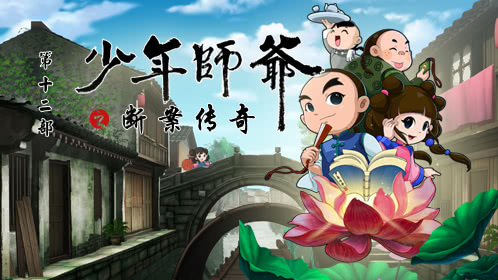 少年师爷之断案传奇