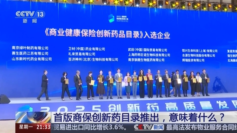 新闻1+1 《新闻1+1》 20251208 首版商保创新药目录推出，意味着什么？
