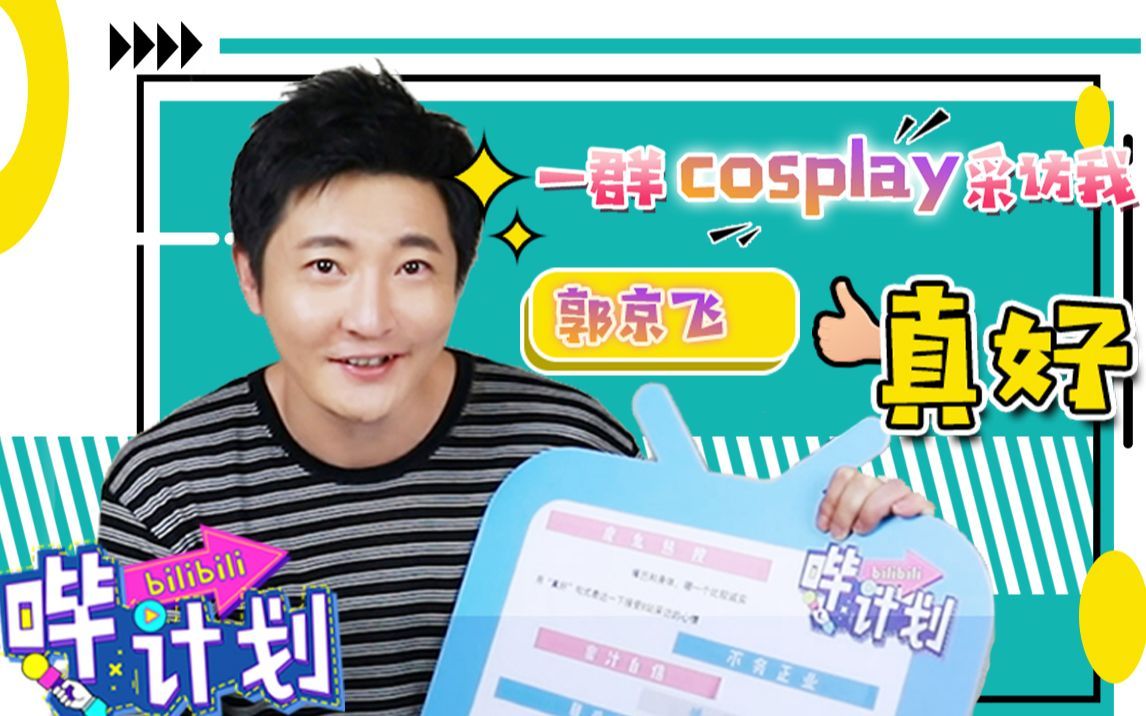 哔计划 郭京飞：一群cosplay采访我，真好！