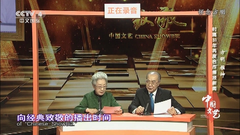 《中国文艺》 20211204 向经典致敬 本期致敬人物 播音艺术家方明