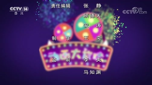 周末动画片 《周末动画片》 20190518 19:00 2/2