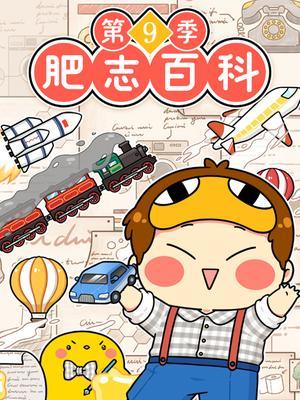 肥志百科9发明篇