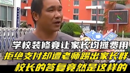 品人生百味第二季 学校装修竟让家长均摊费用，拒绝支付却被老师踢出家长群